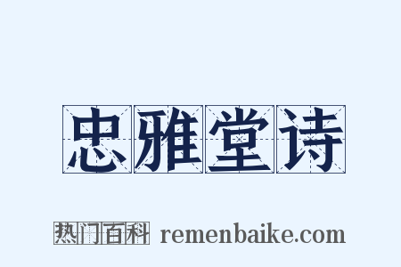 忠雅堂诗是什么意思的图片